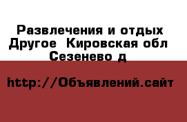 Развлечения и отдых Другое. Кировская обл.,Сезенево д.